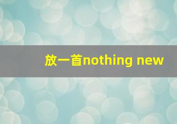 放一首nothing new